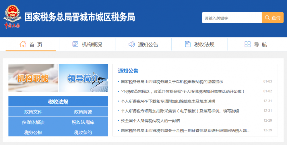 晋城市城区税务局