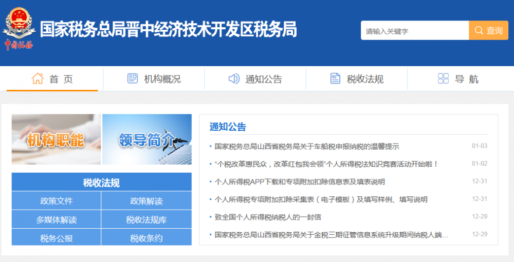 晋中经济技术开发区税务局