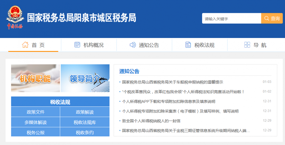 阳泉市城区税务局