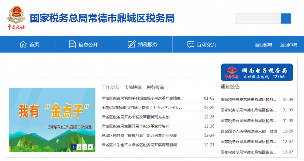 常德市鼎城区税务局