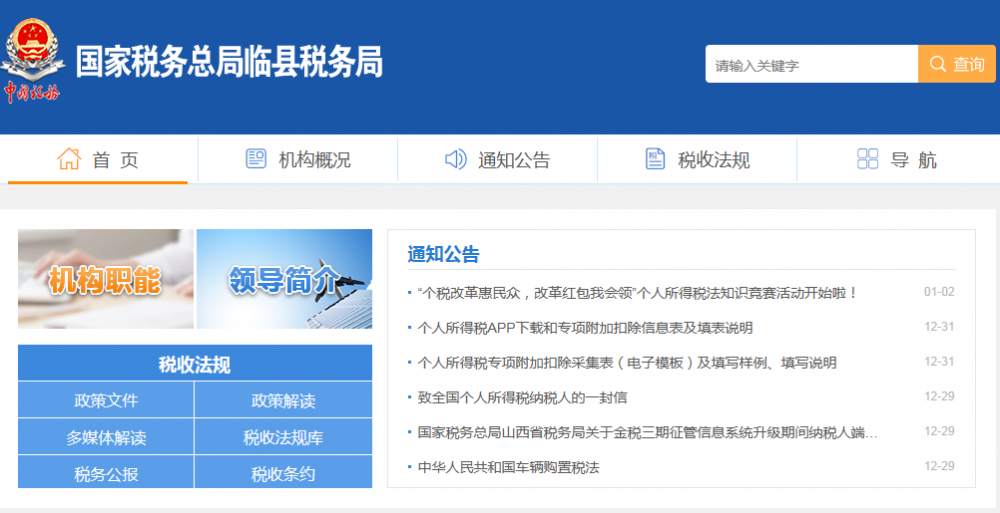 临县税务局