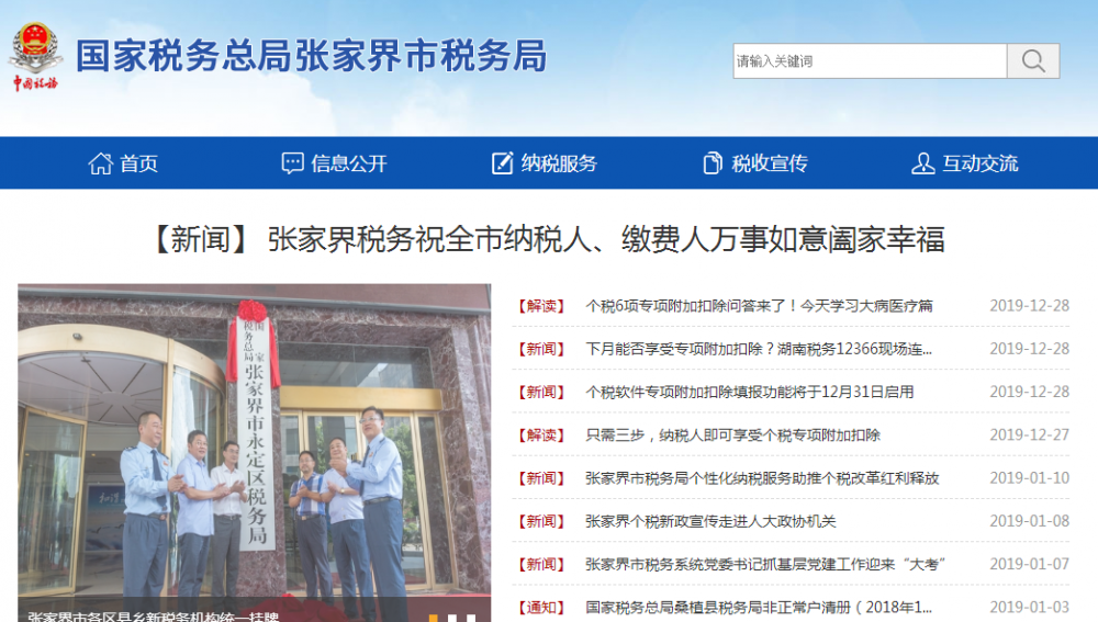 张家界市税务局