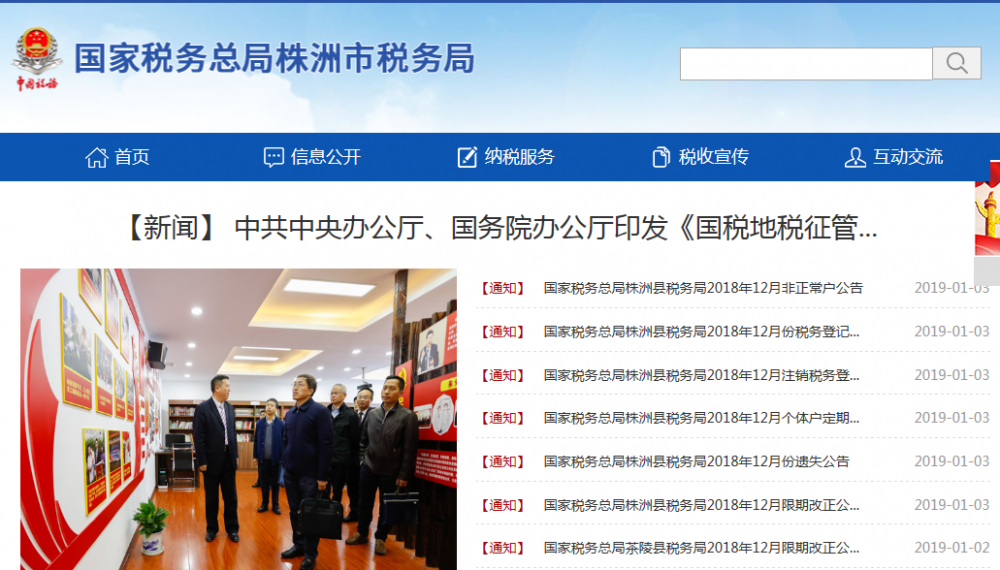 株洲市税务局