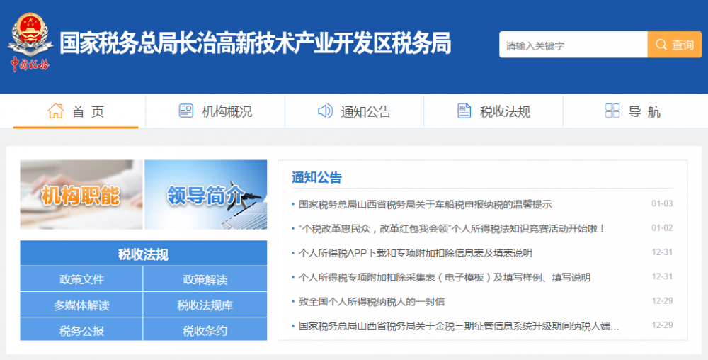 长治高新技术产业开发区税务局