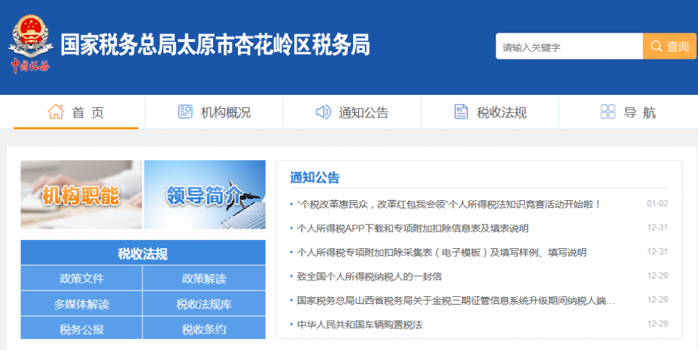 太原市杏花岭区税务局