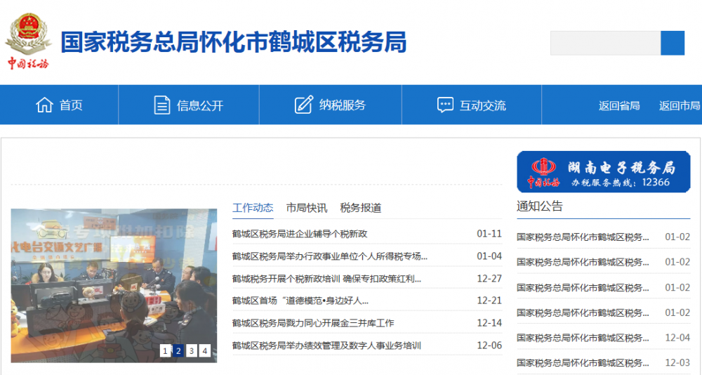 怀化市鹤城区税务局