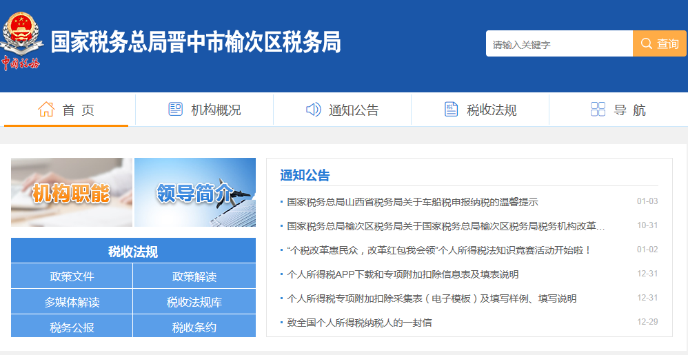 晋中市榆次区税务局