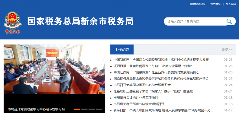 新余市税务局