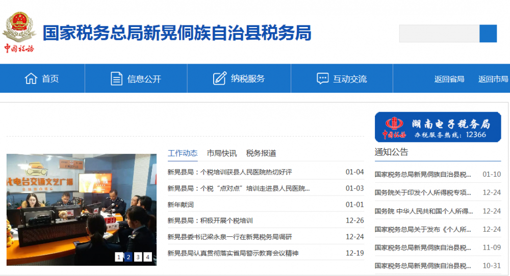新晃侗族自治县税务局
