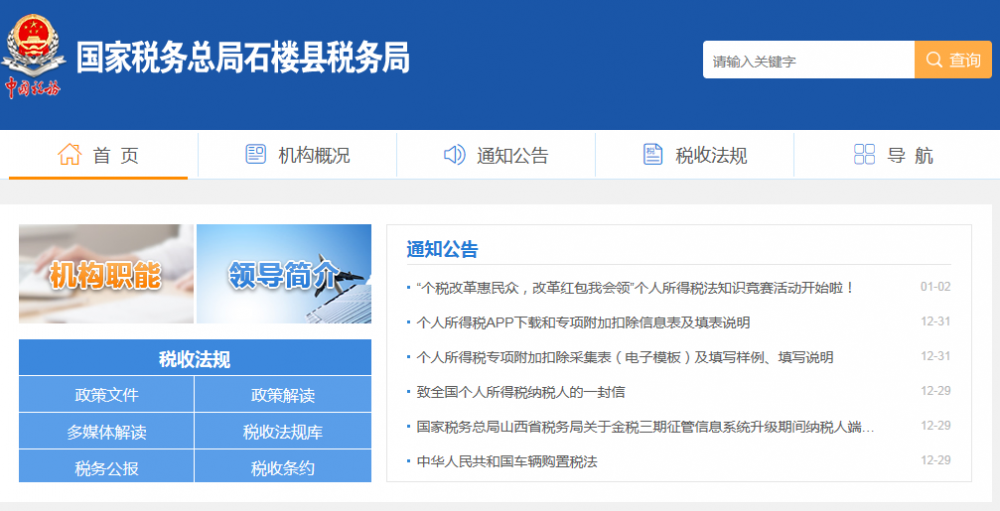 石楼县税务局