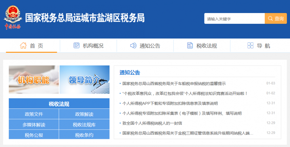 运城市盐湖区税务局