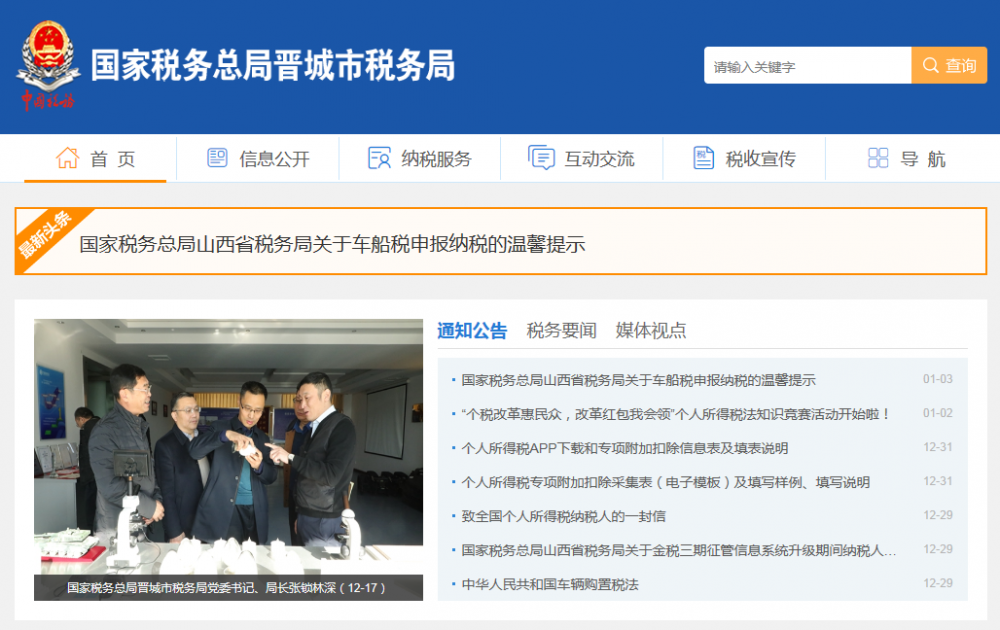 晋城市税务局