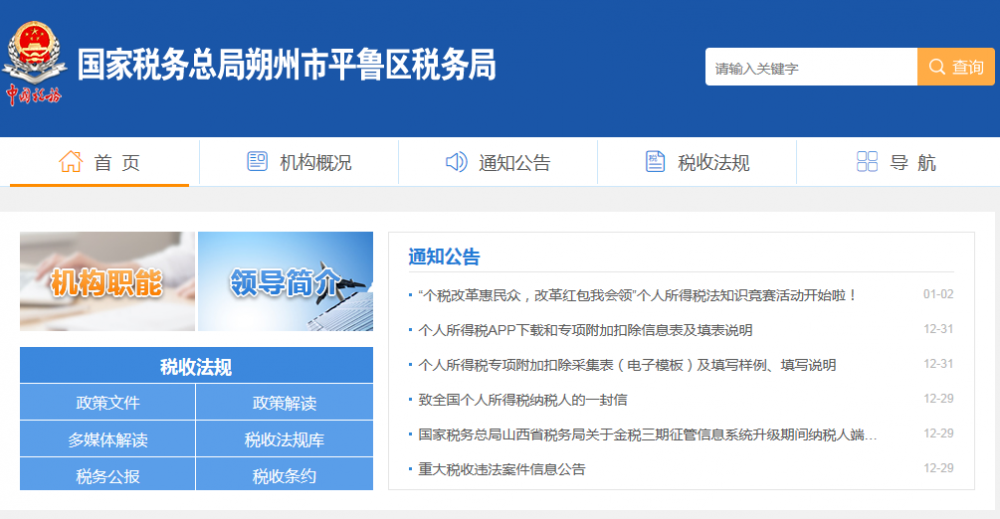 朔州市平鲁区税务局