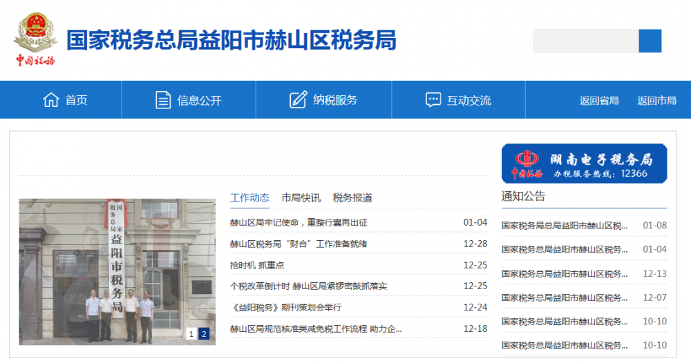 益阳市赫山区税务局