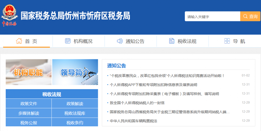 忻州市忻府区税务局