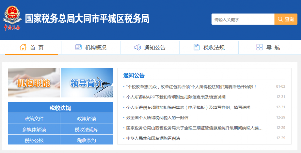 大同市平城区税务局