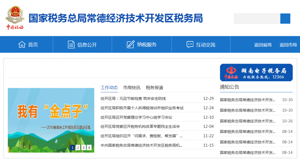 常德经济技术开发区税务局
