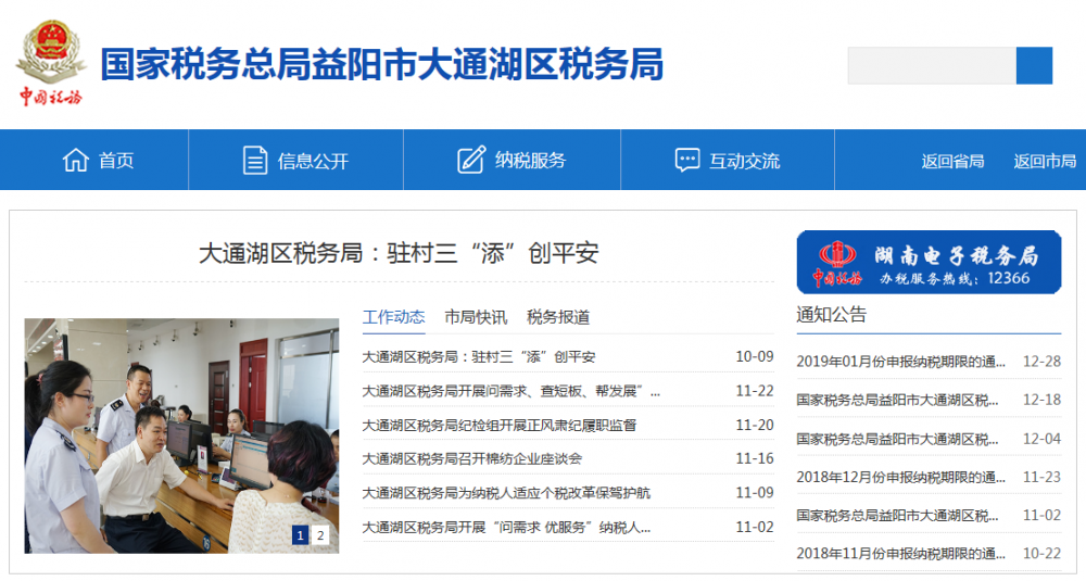 益阳市大通湖区税务局