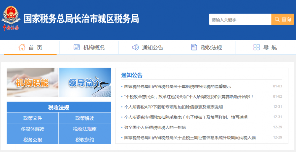 长治市城区税务局