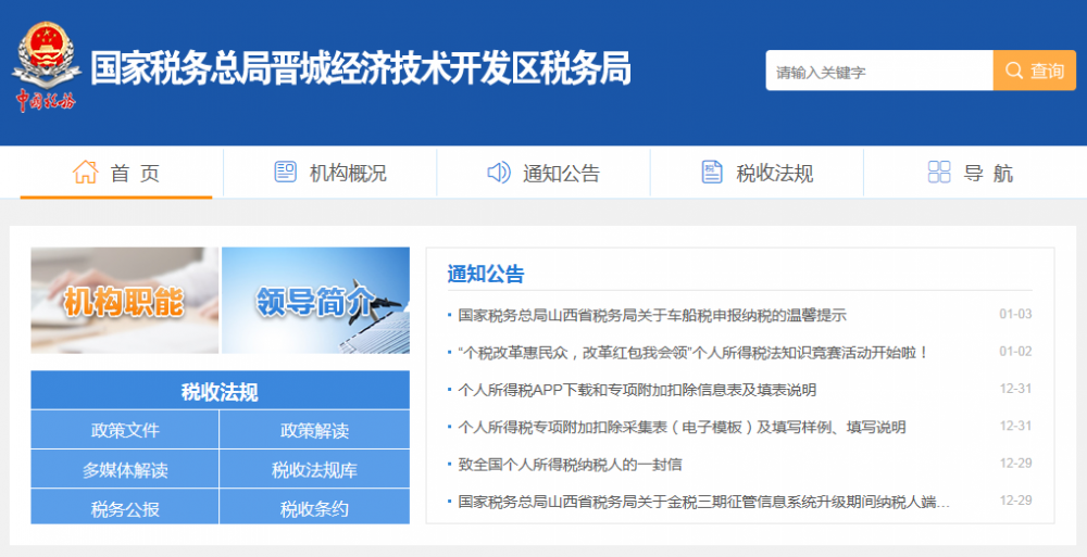 晋城经济技术开发区税务局