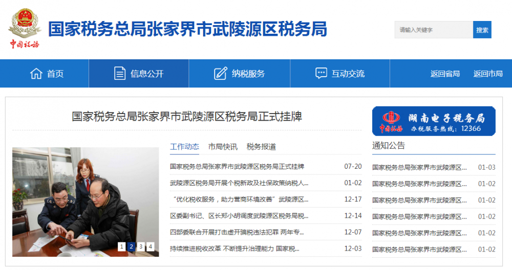 张家界市武陵源区税务局