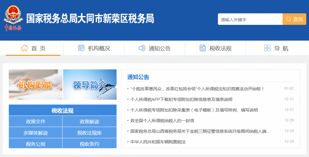 大同市新荣区税务局