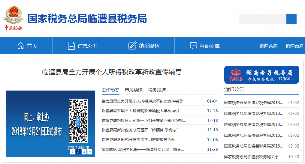 临澧县税务局