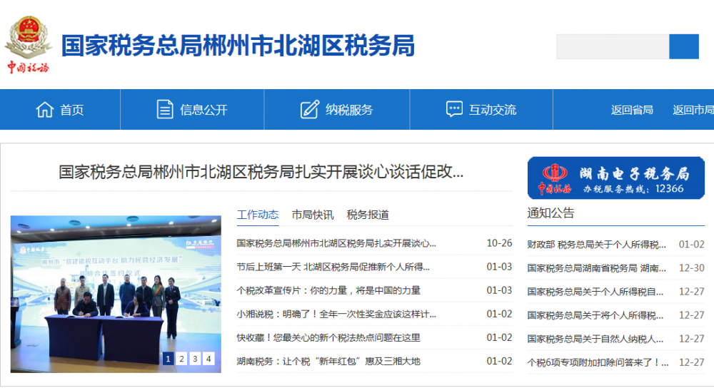 郴州市北湖区税务局