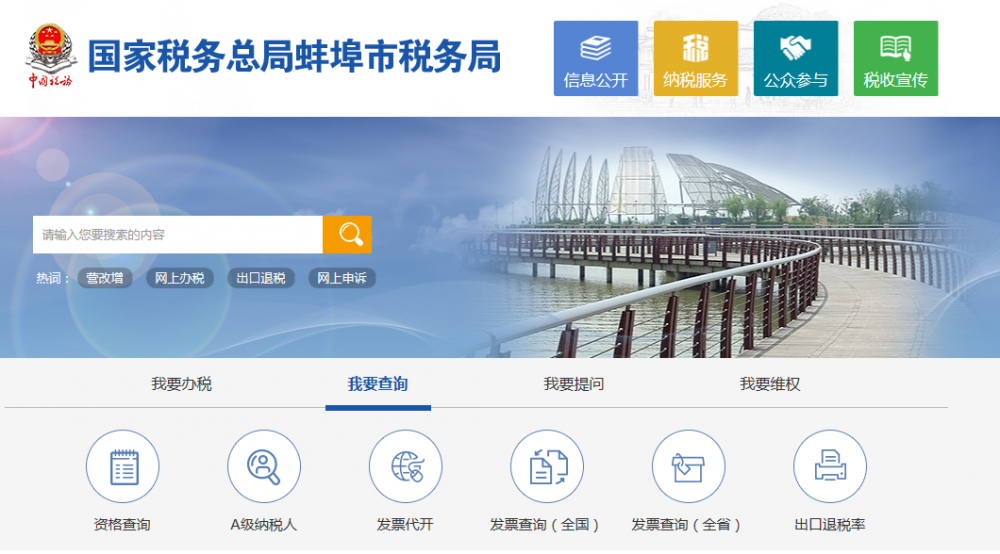 蚌埠高新技术产业开发区税务局