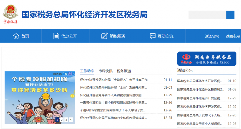 怀化经济开发区税务局