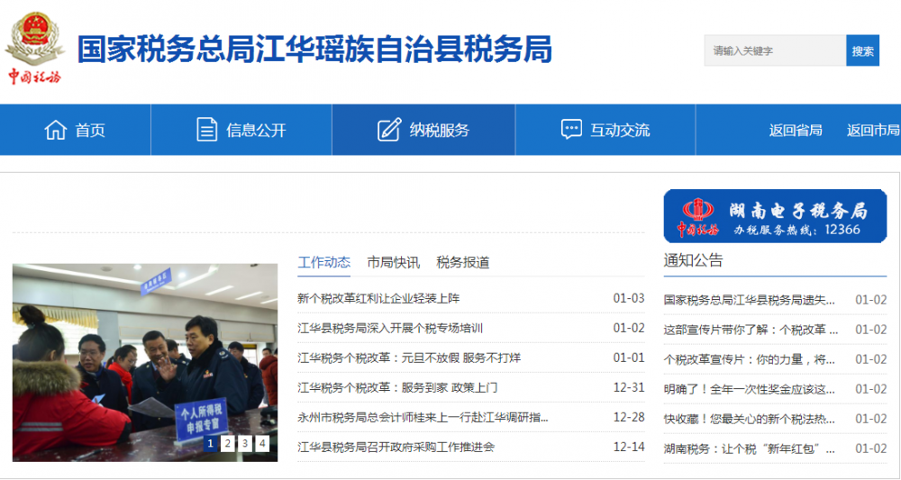 江华瑶族自治县税务局