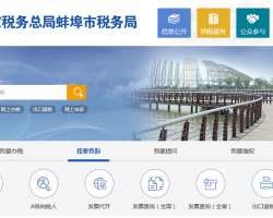 蚌埠经济开发区税务局