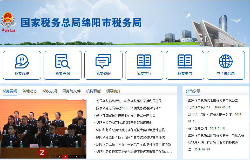 绵阳市税务局