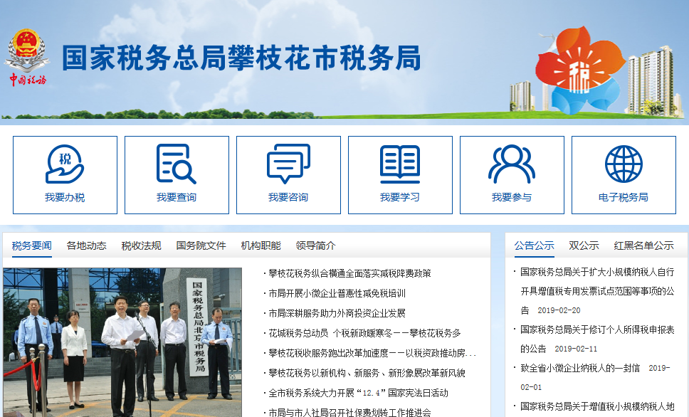 攀枝花钒钛高新技术产业开发区税务局