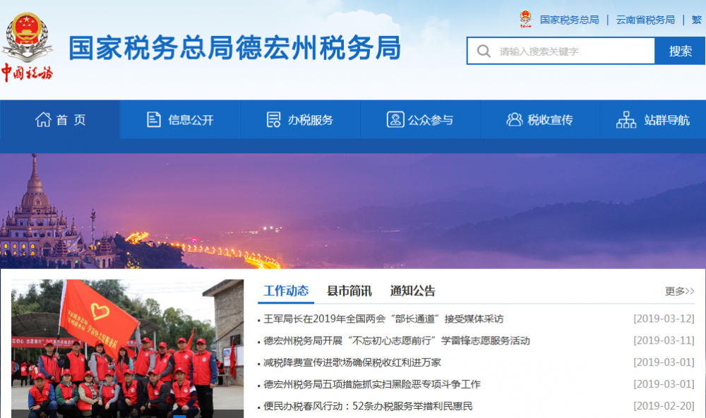 德宏傣族景颇族自治州税务局