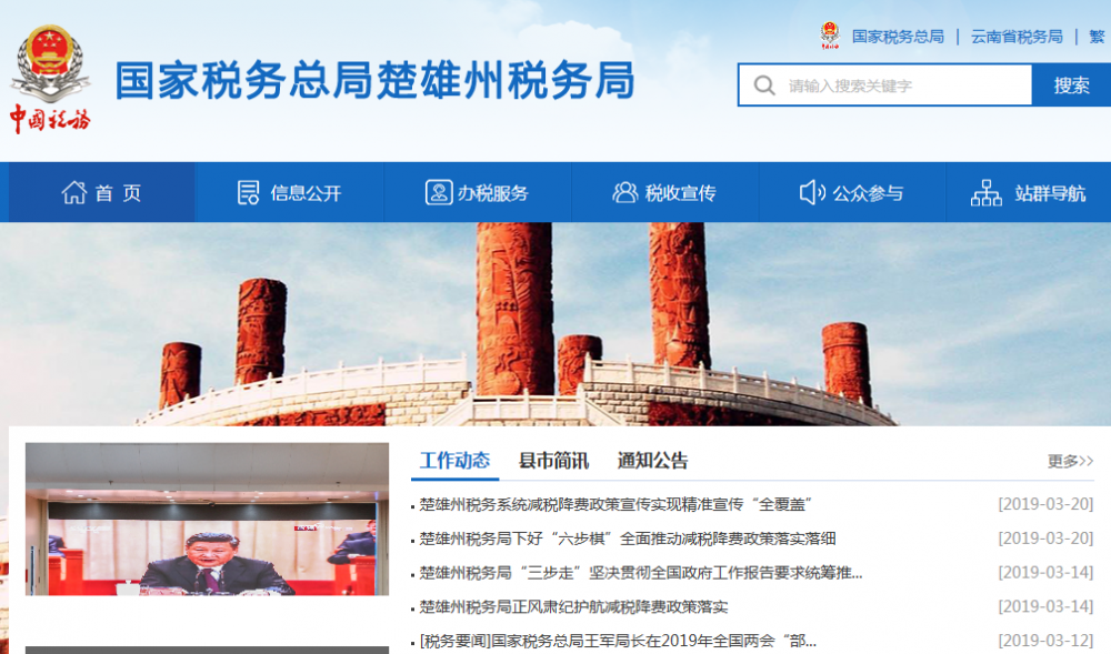 楚雄经济开发区税务局