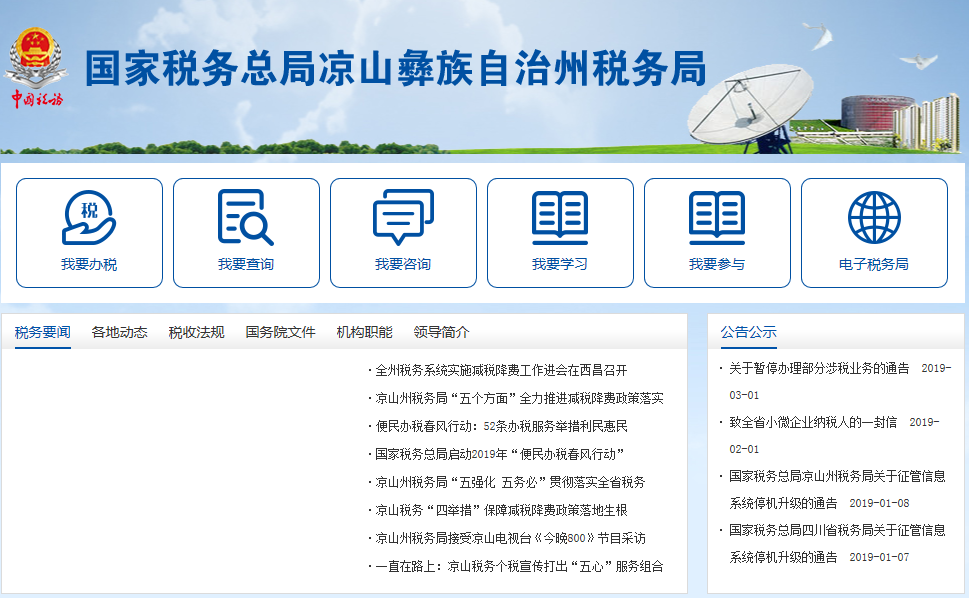 凉山彝族自治州税务局