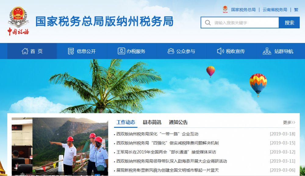 西双版纳傣族自治州税务局