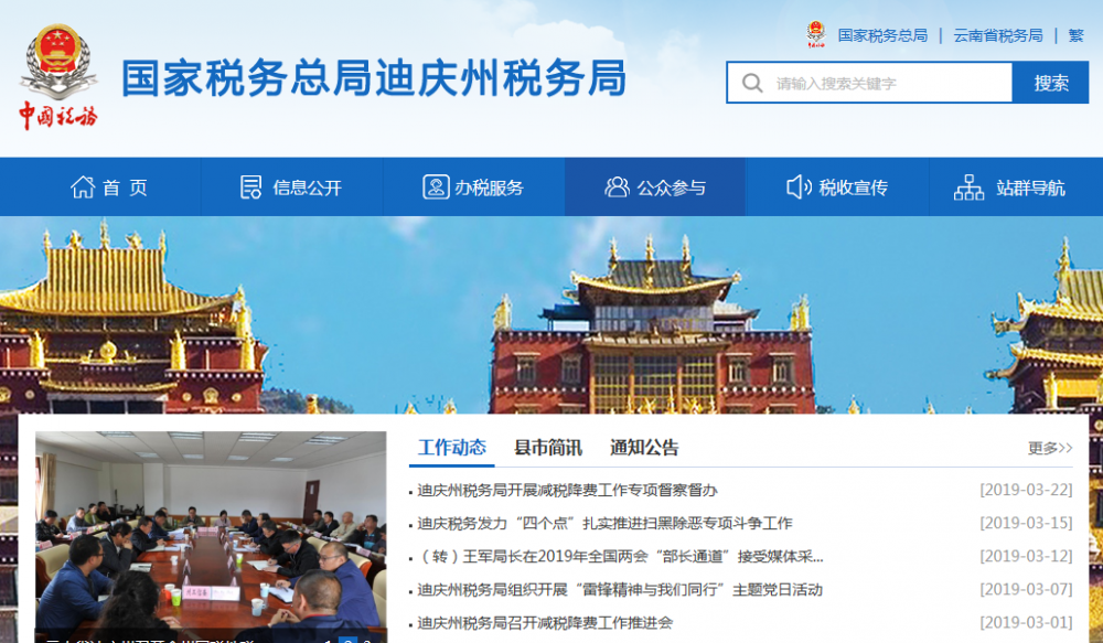 迪庆香格里拉经济开发区税务局