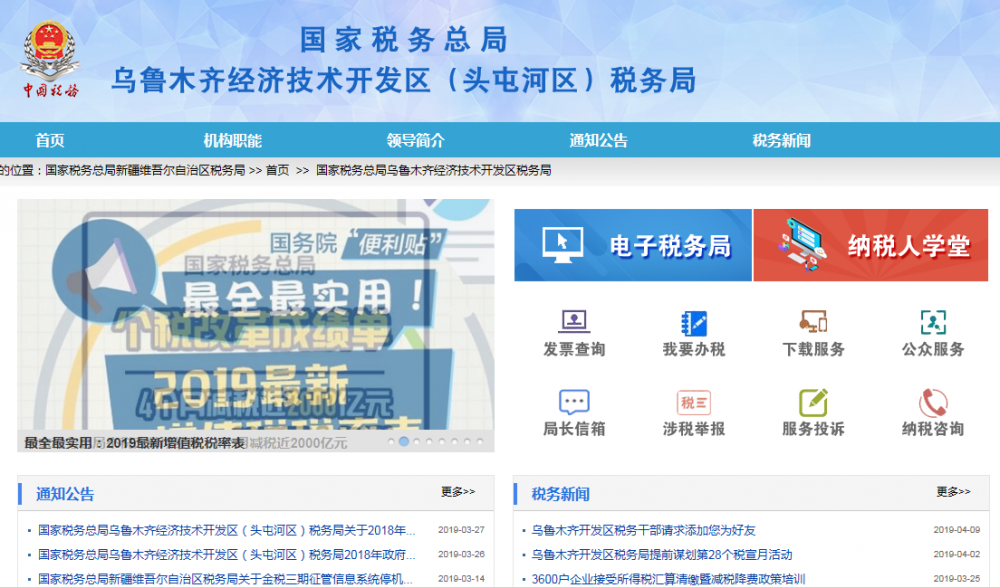 乌鲁木齐经济技术开发区(头屯河区)税务局