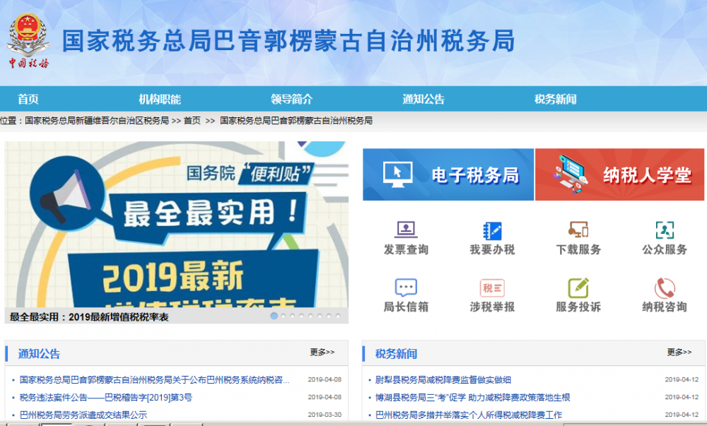 巴音郭楞蒙古自治州税务局