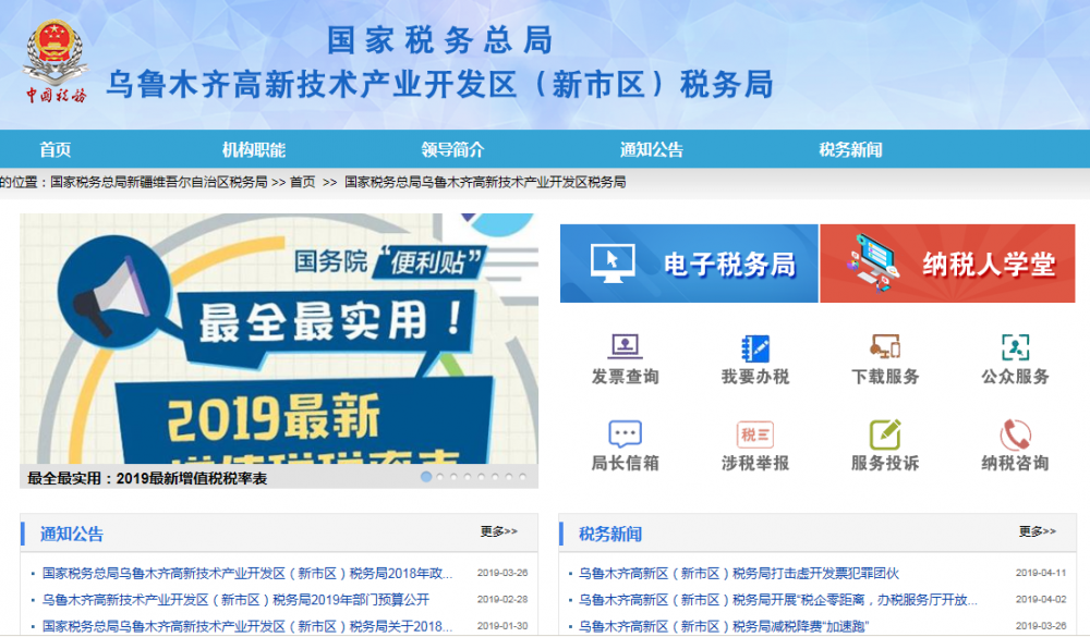 乌鲁木齐高新技术产业开发区(新市区)税务局