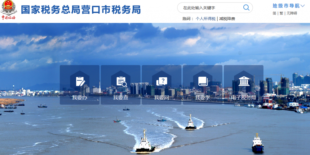 营口市税务局