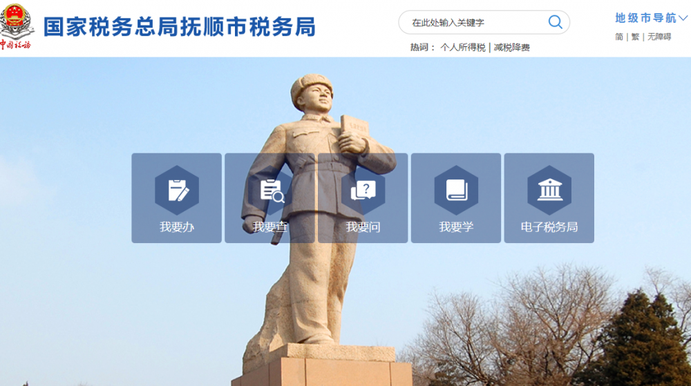 抚顺经济开发区税务局