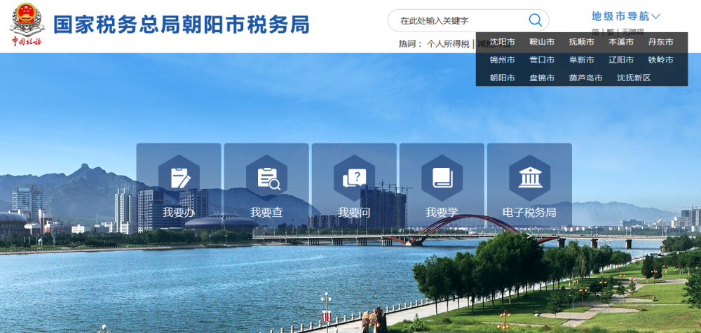 朝阳市经济技术开发区税务局