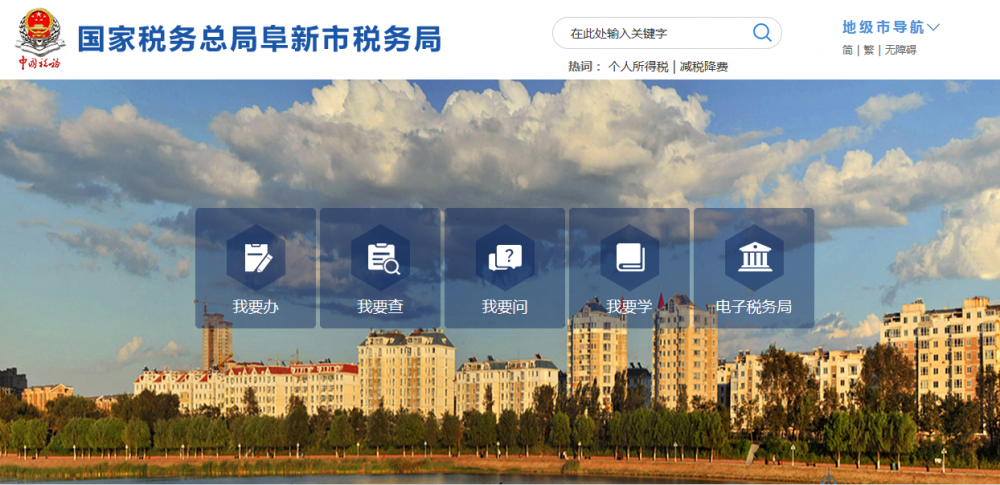 阜新市税务局