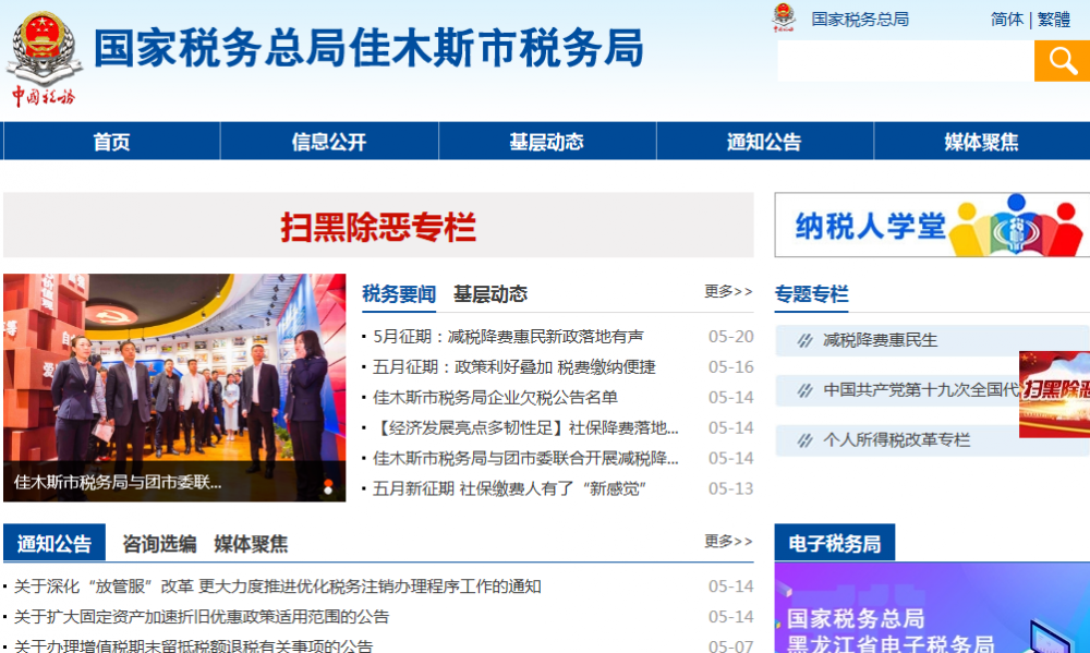 佳木斯市税务局