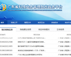 广东省科技业务管理阳光政务平台登录入口