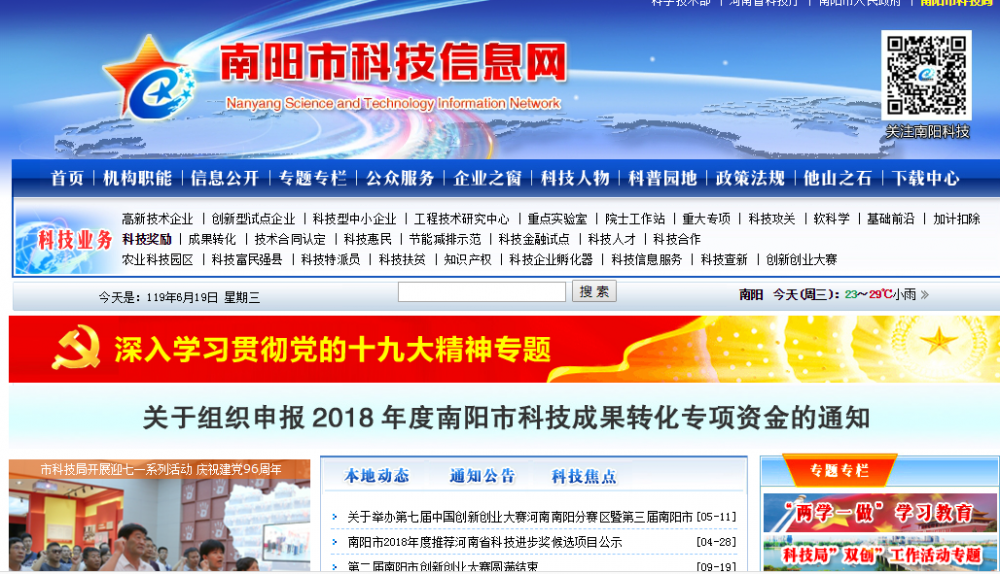 南阳市科学技术局