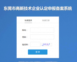 东莞市高新技术企业认定申报备案系统登录入口默认相册